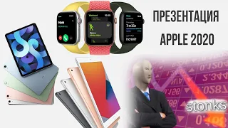 Презентация Apple 2020 за 4 минуты!