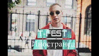 T-Fest - Иностранец (Премьера клипа 2018)