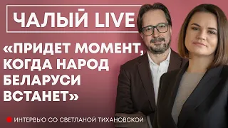 Чалый взял интервью у Тихановской: референдум, конституция, когда победа и почему Лукашенко конец