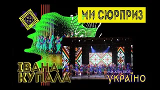 СЮРПРИЗ -  МДТУ - Івана Купала