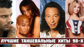 ЛУЧШИЕ ТАНЦЕВАЛЬНЫЕ ХИТЫ 90-Х / Зарубежные хиты 90х / Популярные зарубежные песни 90-х