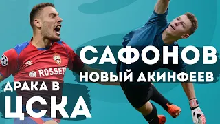 Сафонов – новый Акинфеев / Драка в ЦСКА / Влашич хочет в Зенит? | АиБ