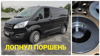 Капитальный ремонт двигателя | Ford Transit Custom 2015 / 2.2 TDCI