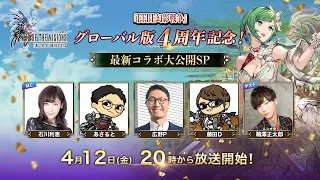 『FFBE幻影戦争』グローバル版4周年記念！～最新コラボ大公開SP～