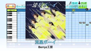 『流星ボーイ』Berryz工房【パワプロ応援歌】