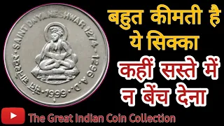 1 Rupee Saint Dnyaneshwar Coin Value |  ये सिक्का बहुत कीमती है @The great indian Coin Collection