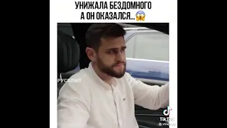 Унижала бездомного , а он оказался 😳…