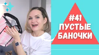 ПУСТЫЕ БАНОЧКИ - что закончилось, а что выбрасываю? / NATALY4YOU