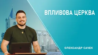 Впливова церква - Олександр Сачек