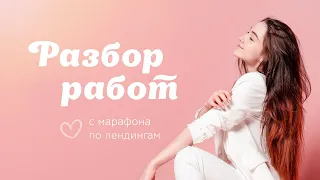 Разбор работ веб-дизайнеров.  Бесплатный марафон по лендингам #1