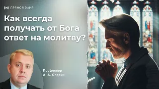 Как всегда получать от Бога ответ на молитву? | Алексей Опарин