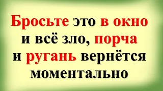 Бросьте это в окно и всё зло, порча и ругань вернётся моментально