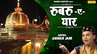 रूबरू ए यार | Anwar Jani | Rubaru E Yaar | Islamic Qawwali Video Song 2019 | New Qawwali Songs 2019