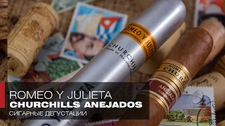 Интересные лимитированные сигары с Кубы - Пробуем Romeo y Julieta Churchills Añejados