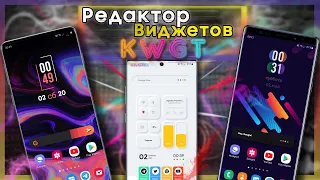 ✅ KWGT - Редактор Виджетов на Android | Красивый рабочий стол!