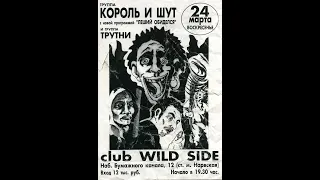 1996   Король и Шут   Концерт в Wild Side