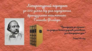 Літературний  портрет Гюстава Флобера до 200-річчя від дня народження