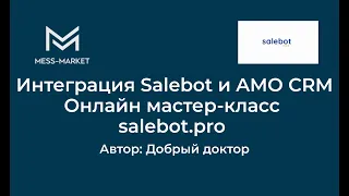 Интеграция Salebot и amoCRM Онлайн мастер-класс salebot.pro