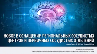 Новое в оснащении региональных сосудистых центров | Вебинар от 28.04.21