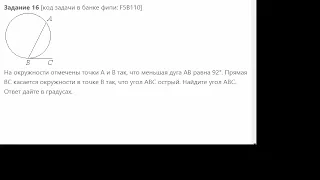 На окружности отмечены точки A и B так, что меньшая дуга AB равна 92 градуса. Прямая BC касается окр