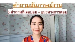 5 คำถามสัมภาษณ์งาน เจอบ่อย! ตอบคำถามสัมภาษณ์งาน จะไปสัมภาษณ์ต้องดู!