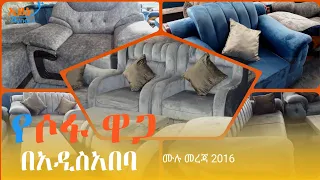 የሶፋ ዋጋ በአዲስአበባ | sofa table price in ethiopia #Ethiopia @Ayneta-media