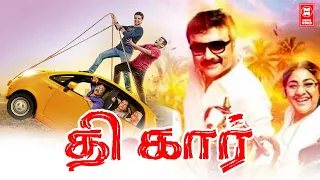 The Car Tamil Movie | Jayaram Tamil Movie | Tamil Full Movies | Tamil Comedy Full Movies