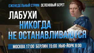 «Зеленовый берет» №16. Лабухи никогда не останавливаются. Оперные новости недели