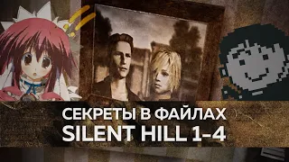 Секреты в файлах Silent Hill 1-4