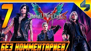 Devil May Cry 5 DMC 5 ➤ #7 Прохождение Без Комментариев На Русском   PS4 Pro 1080p 60FPS