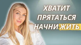 ХВАТИТ ПРЯТАТЬСЯ НАЧНИ ЖИТЬ