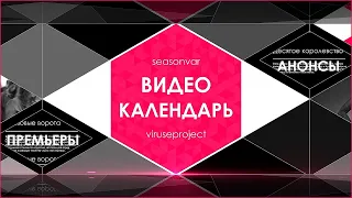 Видеокалендарь - выпуск 7 (Четвёртый сезон. Июль 2022)