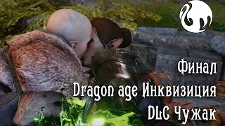 прохождение Dragon age Инквизиция DLC Чужак (Финал)