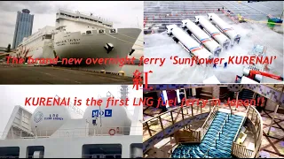 Brand new overnight ferry Sunflower KURENAI in Japan is so cool. Please set your language subtitles.