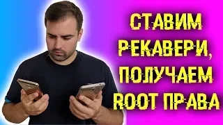 Прошиваем кастомное рекавери и получаем рут права на любых смартфонах!