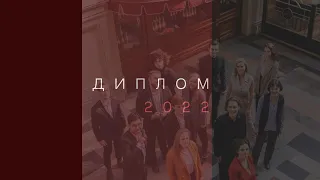 Диплом, 2022, 1 отделение