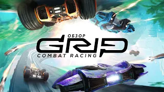 Обзор: GRIP Combat Racing