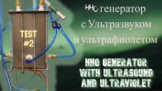 ⚡️4.1 HHO водородный генератор с ультразвуком и ультрафиолетом / HHO hydrogen generator