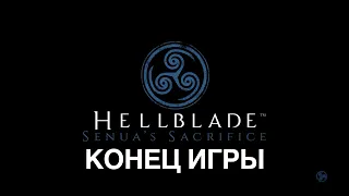 Hellblade: Senua’s Sacrifice / Концовка / Титры