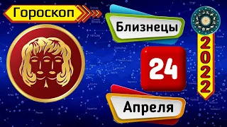 Гороскоп на завтра /сегодня 24 Апреля /БЛИЗНЕЦЫ /Знаки зодиака /Ежедневный гороскоп на каждый день