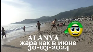 ТУРЦИЯ 2024 ВОДА 20 ГРАДУСОВ НА СОЛНЦЕ БОЛЬШЕ 30 ГРАДУСОВ ALANYA ПЛЯЖ КЛЕОПАТРЫ 30 МАРТА