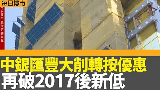 每日樓市｜中銀匯豐大削轉按優惠 再破2017後新低 登記量繼續低位徘徊｜世界豪宅指數香港出現跌幅 全球罕見｜28Hse特約 : 每日樓市│HOY TV資訊台│香港 有線新聞