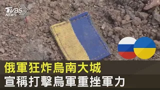 俄軍狂炸烏南大城 宣稱打擊烏軍重挫軍力｜TVBS新聞