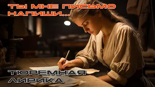 Ты мне письмо напиши - Тюремная лирика #блатнойудар  @blatnoe_radio