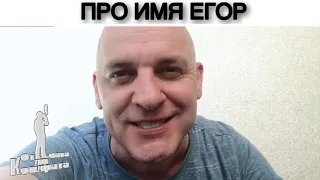 ПРО ИМЯ ЕГОР