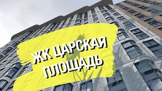 Обзор жилого комплекса "Царская Площадь". Новостройки Москвы.