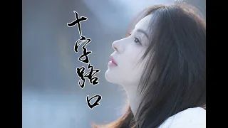 周二珂Chloe♥ “十字路口” MV 【4K版】