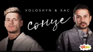 Пісня Сонце --- Voloshyn & Xac