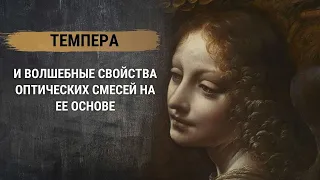 Темпера и волшебные свойства оптических смесей на ее основе.Масло,акварель, акрил в технике живописи