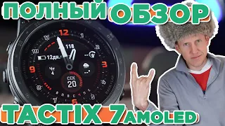 Обзор тактических часов Garmin TACTIX 7 AMOLED | Настройка, функции, тесты, сравнение